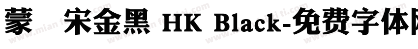蒙納宋金黑 HK Black字体转换